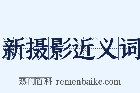 新摄影近义词是什么意思的图片